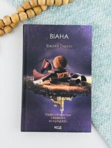 Віана - Джоан Гарріс - КСД