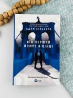 Він перший помре в кінці - Адам Сільвера - Vivat