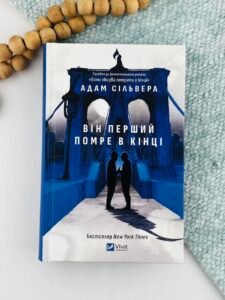 Він перший помре в кінці - Адам Сільвера - Vivat