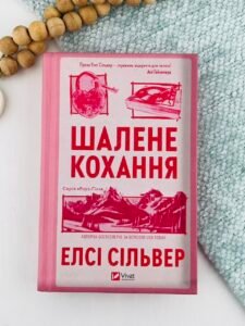 Шалене кохання - Елсі Сілвер - Vivat