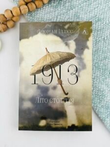 1913: Літо століття - Флоріан Іллієс - Лабораторія