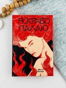 Яскраво палаю - Моллі Ейткен - Yakaboo Publishing