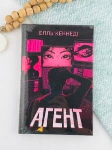 Агент - Елль Кеннеді - Рідна мова