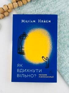 Як вдихнути вільно? Посібник з деколонізації - Маріам Найем - Лабораторія