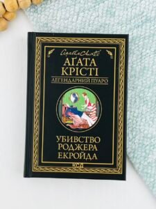 Убивство Роджера Екройда (чорне оформ) - Крісті Аґата