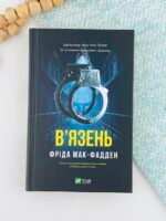 В'язень - Фріда Мак-Фадден - Vivat