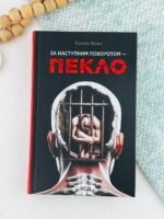 За наступним поворотом - пекло - Ярина Вовк - КСД