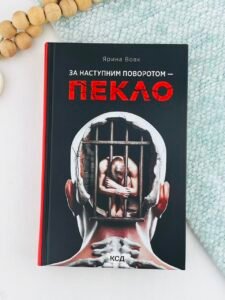 За наступним поворотом - пекло - Ярина Вовк - КСД