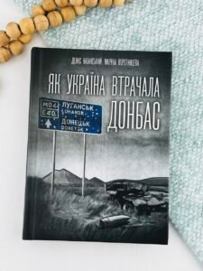 Як Україна втрачала Донбас - Денис Казанський - Чорна Гора