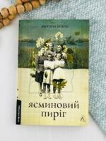 Ясминовий пиріг - Вікторія Фещук - Лабораторія