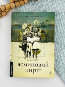 Ясминовий пиріг - Вікторія Фещук - Лабораторія