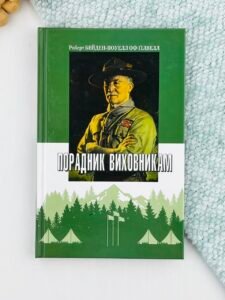 Порадник виховникам - Бейден-Поуелл оф Гівелл - Лілея-НВ