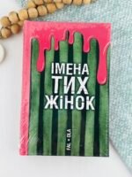 Імена тих жінок - Ольга Фаль - Уроборос