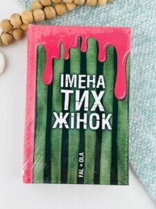 Імена тих жінок - Ольга Фаль - Уроборос