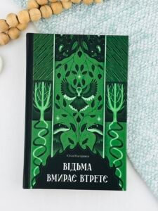 Відьма вмирає втретє - Юлія Нагорнюк - - Фабула