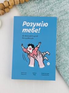 Розумію тебе! Як виховати дітей без крайнощів - Олександра Сидорченко - Yakaboo Publishing
