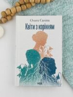 Квіти з корінням - Ольга Саліпа - КСД