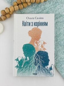 Квіти з корінням - Ольга Саліпа - КСД
