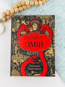 Змій - Світлана Тараторіна - Vivat