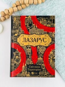 Лазарус — Світлана Тараторіна