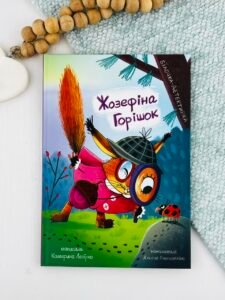 Жозефіна Горішок: білочка-детективка - Катерина Лазірко - Чорні Вівці