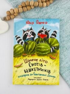 Шалене літо єнотів-бешкетників - Юлія Олефір - Чорні Вівці