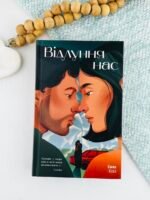 Відлуння нас - Емма Стіл - Ще одну сторінку