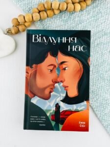 Відлуння нас - Емма Стіл - Ще одну сторінку