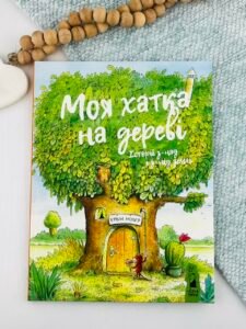 Моя хатка на дереві. Історії з-над і з-під землі - Ервін Мозер  - Чорні вівці