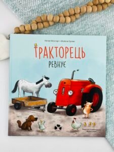 Тракторець ревнує - Наталі Квінтарт - Чорні Вівці