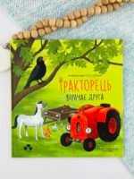 Тракторець втрачає друга - Наталі Квінтарт - Чорні Вівці