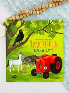 Тракторець втрачає друга - Наталі Квінтарт - Чорні Вівці