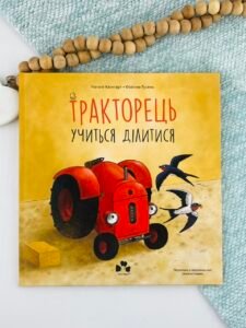Тракторець учиться ділитись - Наталі Квінтарт - Чорні Вівці
