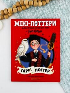 Міні-Поттери: Гаррі Поттер - Джоан Кетлін Ролінґ - А-БА-БА-ГА-ЛА-МА-ГА
