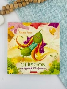 Огірочок, що вдягнув 100 сорочок - Маргарита Левчук - А-БА-БА-ГА-ЛА-МА-ГА