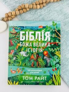 Біблія. Божа велика історія. 140 розповідей для дітей - Том Райт - Свічадо