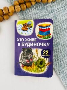 22 картинки. Хто живе у будиночку - В.Г.МАГ - Ранок