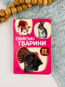 22 картинки. Свійські тварини - В.Г.МАГ - Ранок