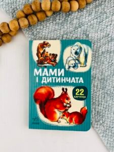 22 картинки. Мами і дитинчата - В.Г.МАГ - Ранок