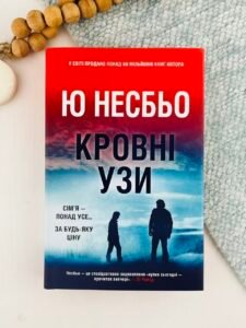 Кровні узи - Ю Несбьо - Stone Publishing