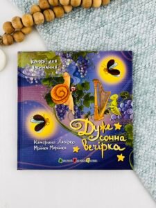 Дуже сонна вечірка - Катерина Лазірко - АРТ