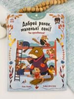 Добрий ранок, маленькі соні! Час прокидатися! - Катя Алвес - Ранок