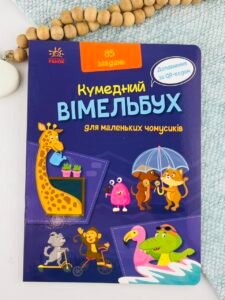 Вімельбух для маленьких чомусиків - Авт. гр. МАГ - Кумедний вімельбух - Ранок