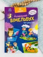 Вімельбух про день і ніч - Ірина Потаніна - Кумедний вімельбух - Ранок