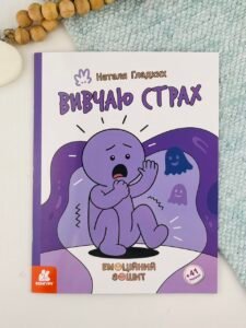 Емоційні зошити. Вивчаю страх - Наталя Гладких - Кенгуру
