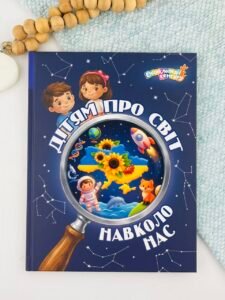 Дітям про світ навколо нас - Яна Кісильова - Кенгуру