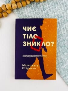 Чиє тіло зникло? - Малгожата Староста - Korali books