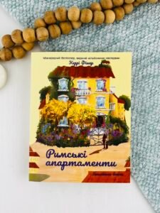 Римські апартаменти - Керрі Фішер - Korali books