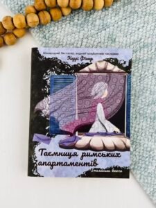 Таємниця римських апартаментів - Керрі Фішер - Korali books