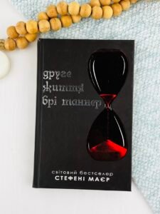 Друге життя Брі Таннер - Стефані Маєр - Stone Publishing